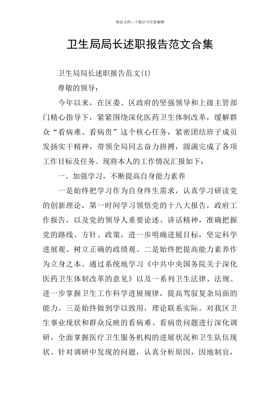 卫生局局长述职报告范文合集_第1页