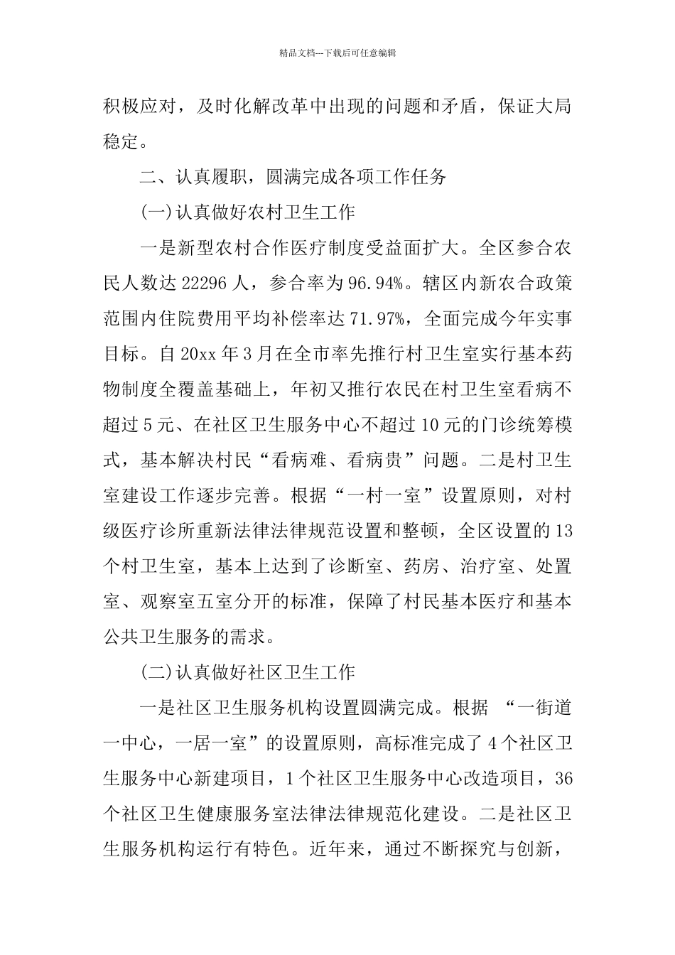 卫生局局长述职报告范文合集_第2页