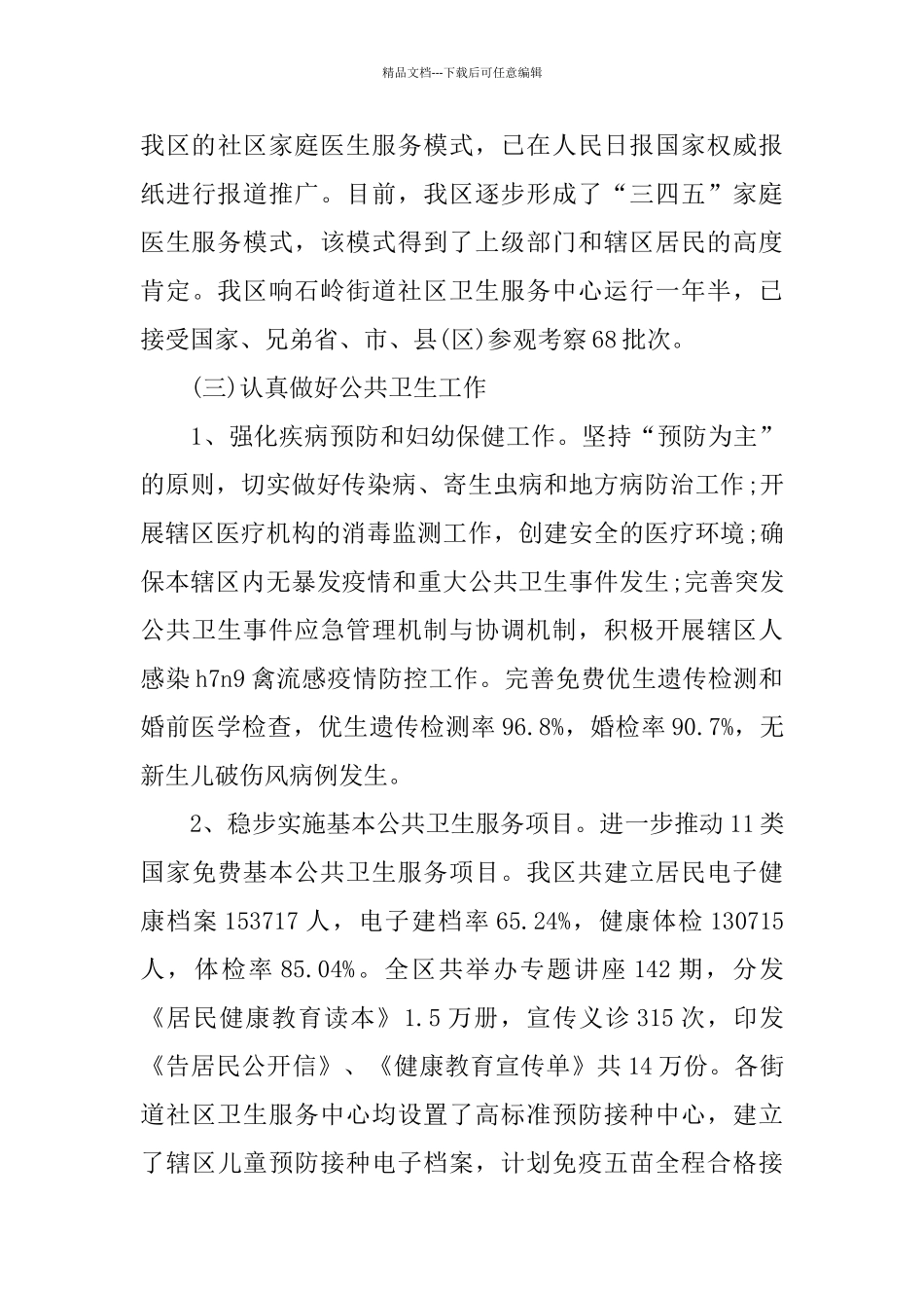 卫生局局长述职报告范文合集_第3页