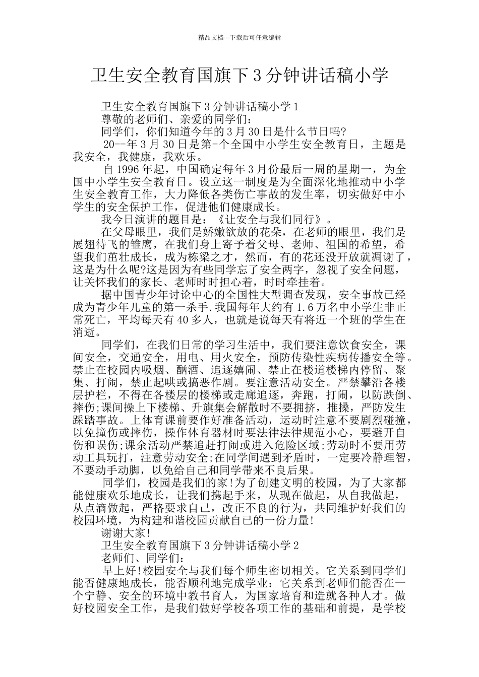 卫生安全教育国旗下3分钟讲话稿小学_第1页