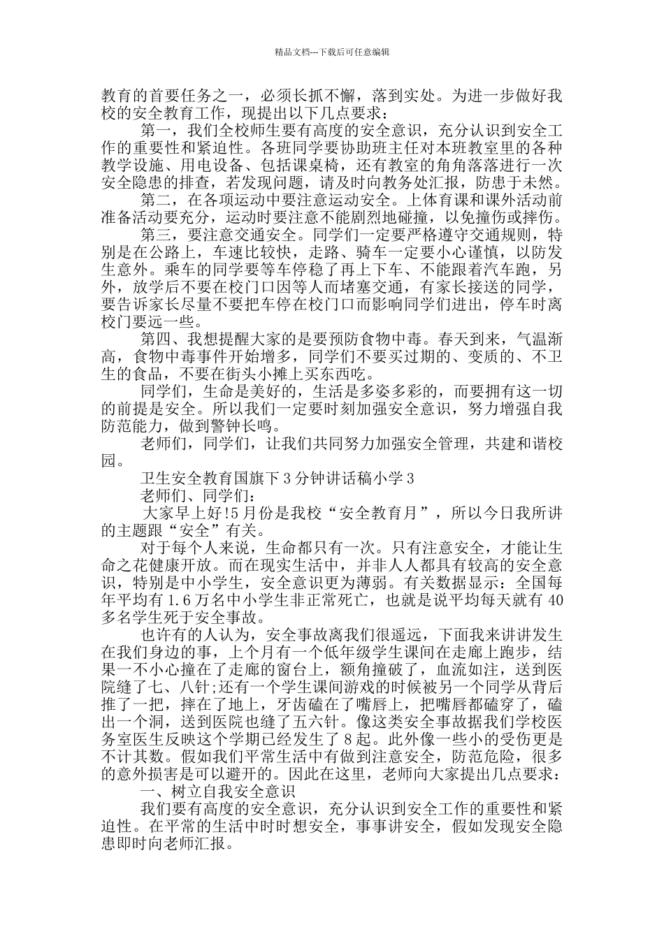 卫生安全教育国旗下3分钟讲话稿小学_第2页