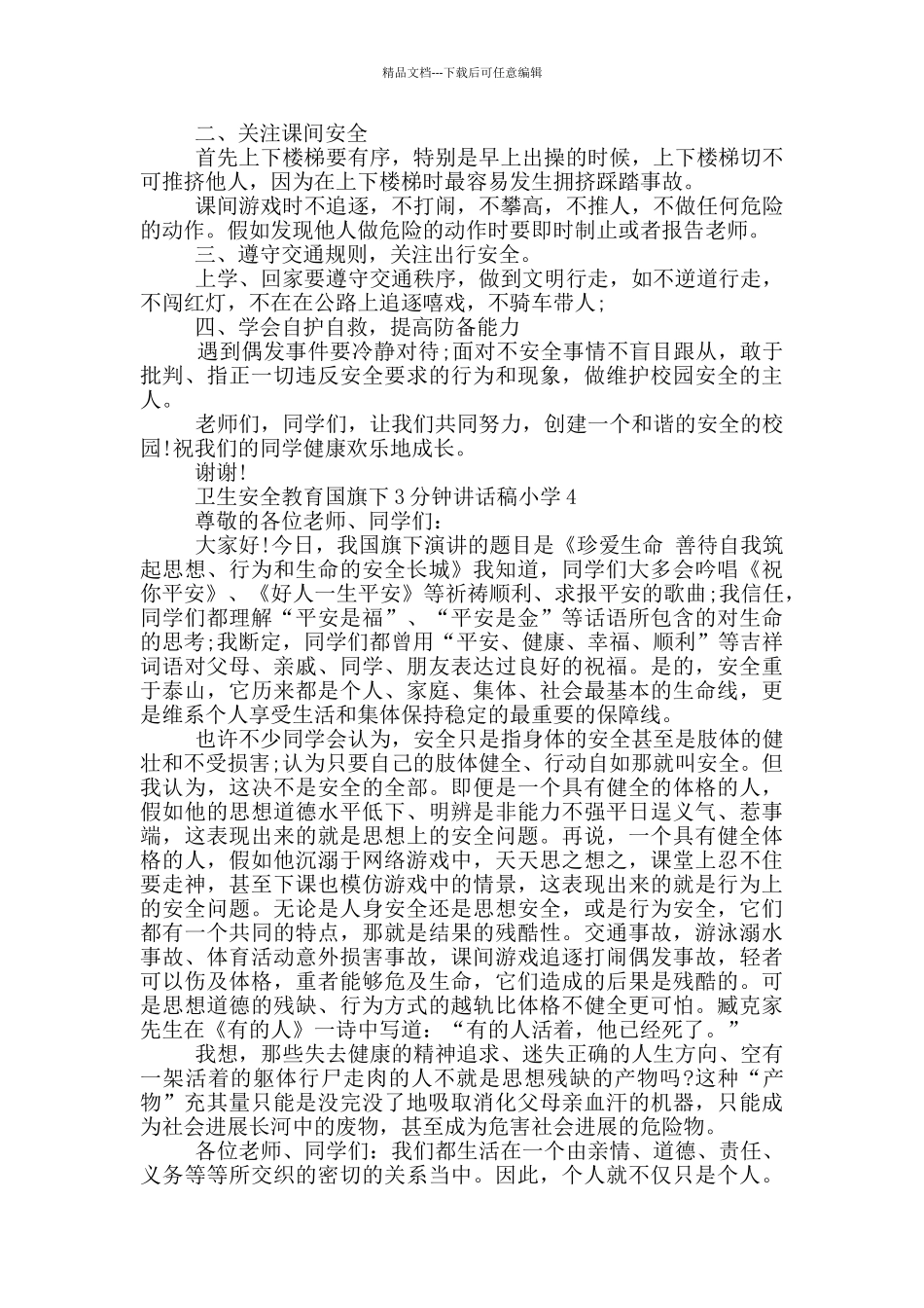 卫生安全教育国旗下3分钟讲话稿小学_第3页