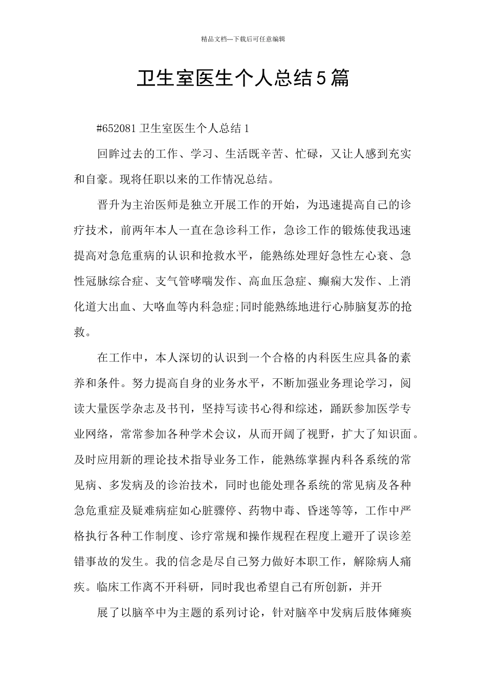 卫生室医生个人总结5篇_第1页