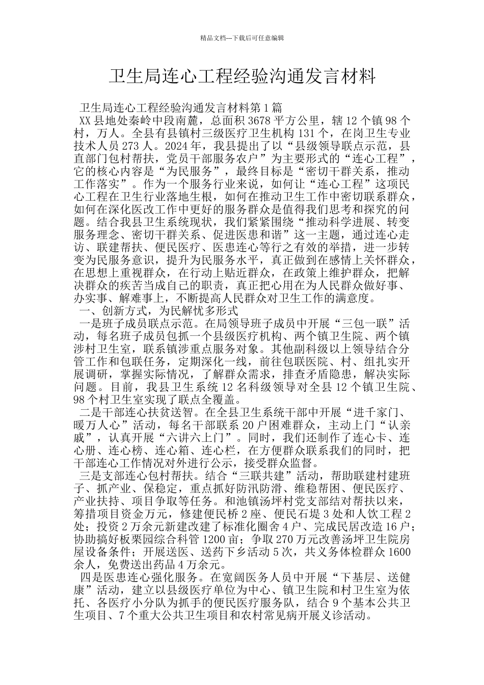卫生局连心工程经验交流发言材料_第1页