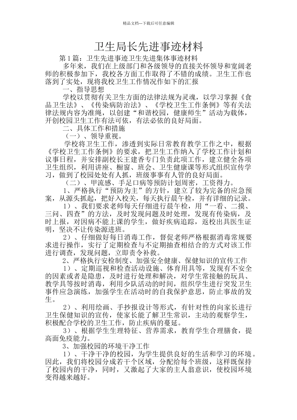 卫生局长先进事迹材料_第1页