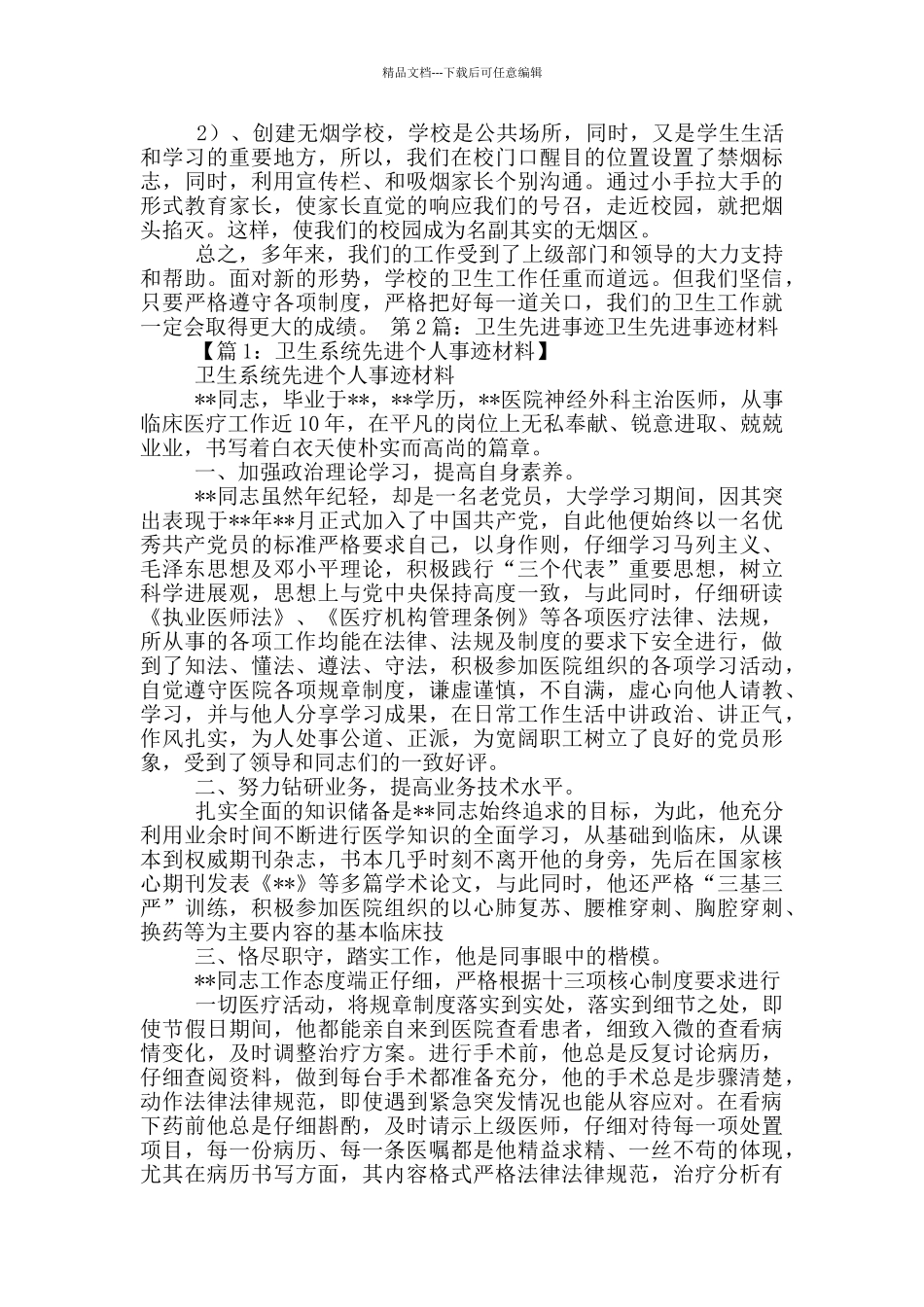 卫生局长先进事迹材料_第2页