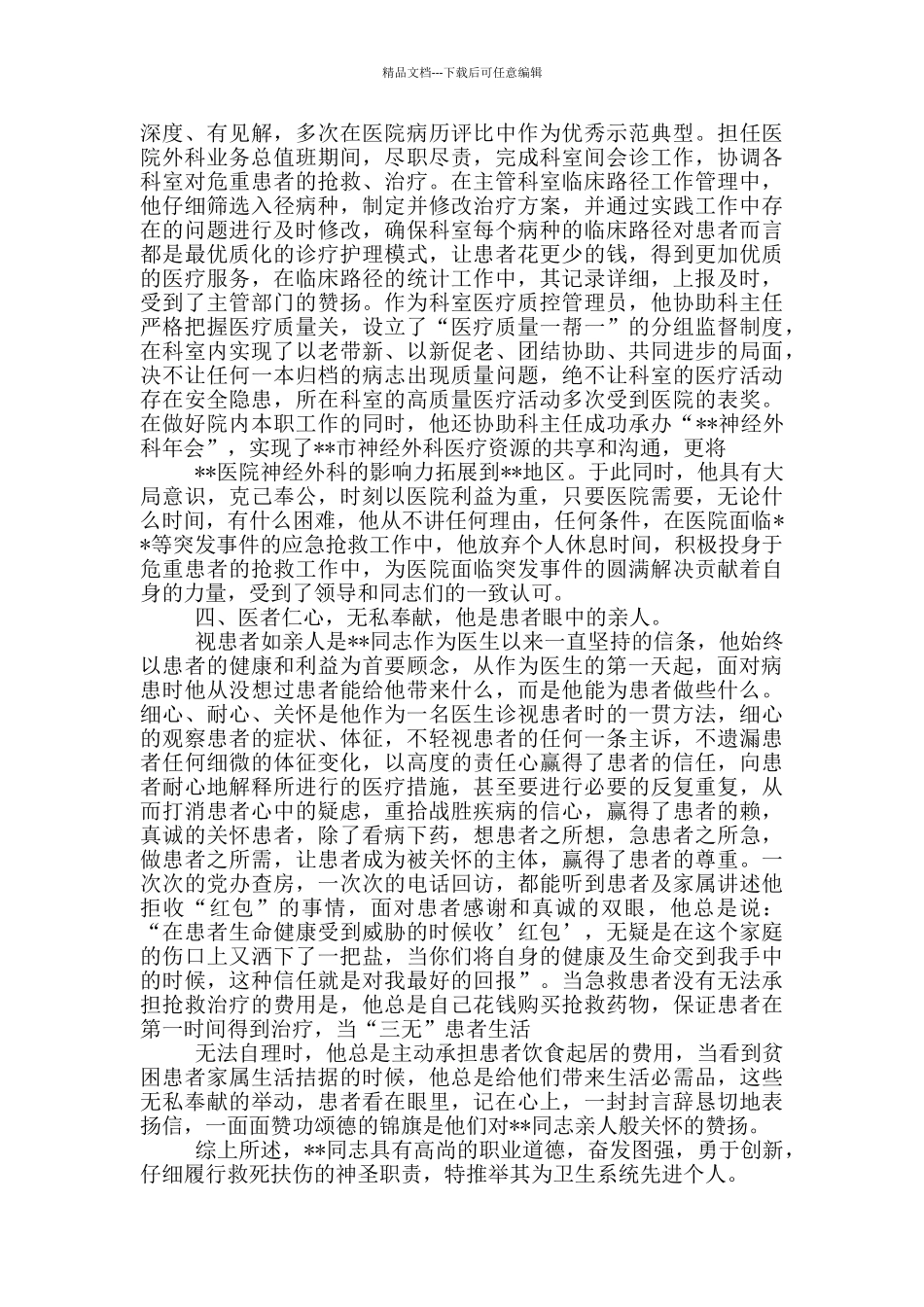 卫生局长先进事迹材料_第3页