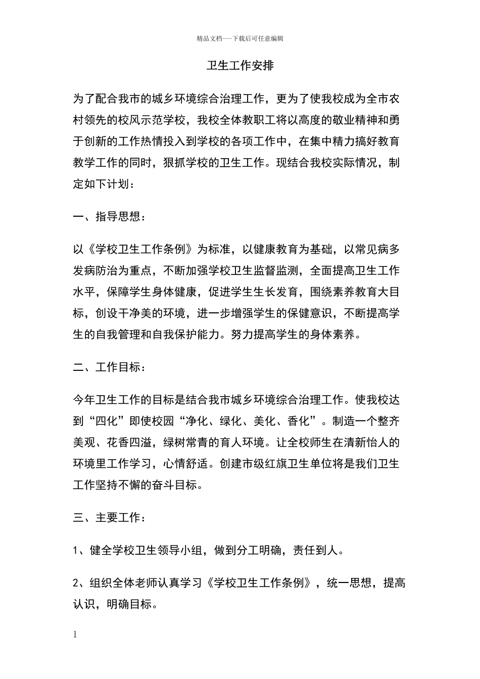 卫生工作安排_第1页