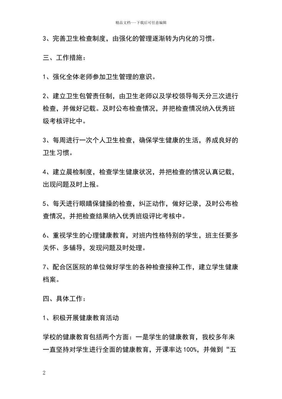 卫生工作安排_第2页