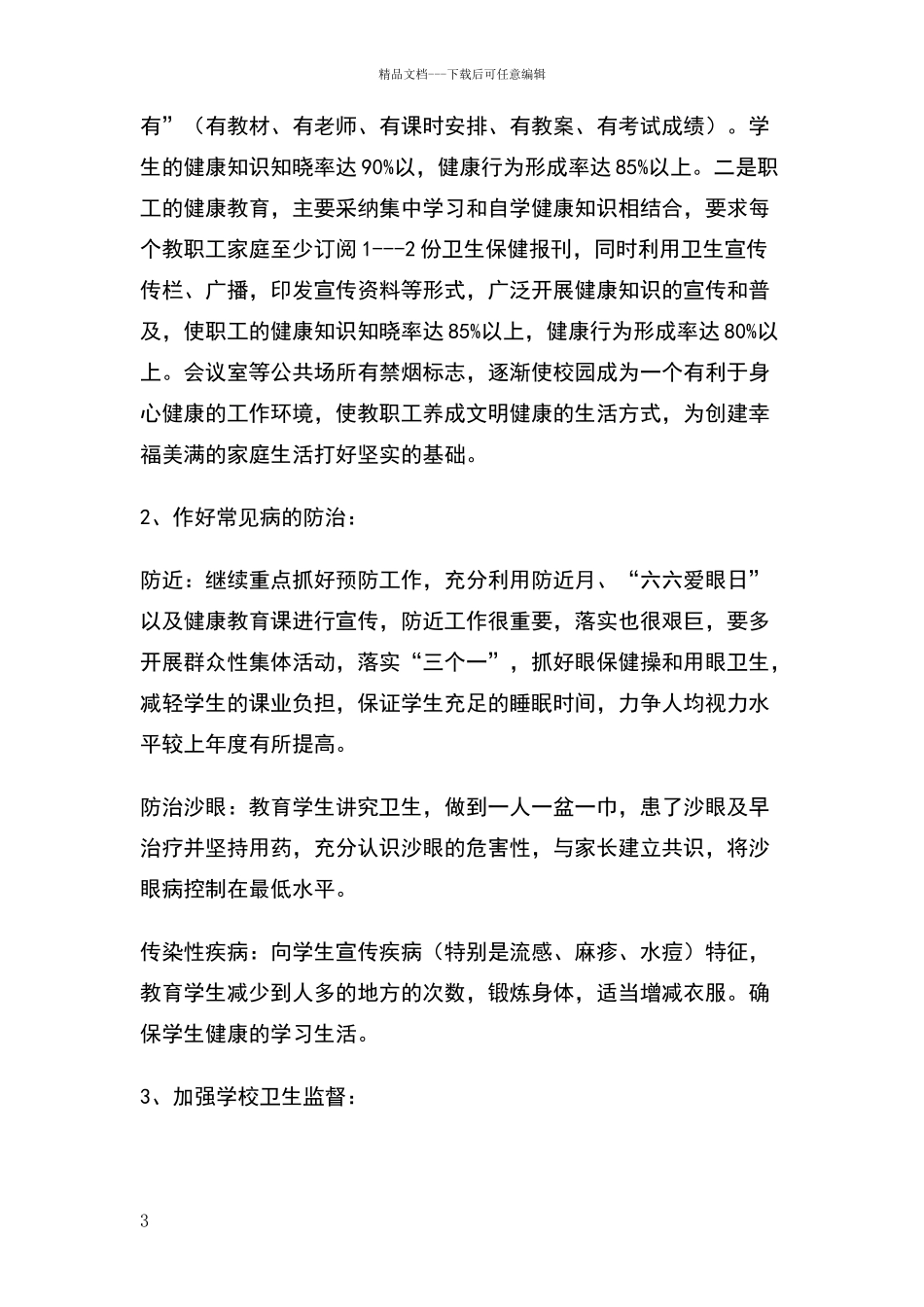 卫生工作安排_第3页