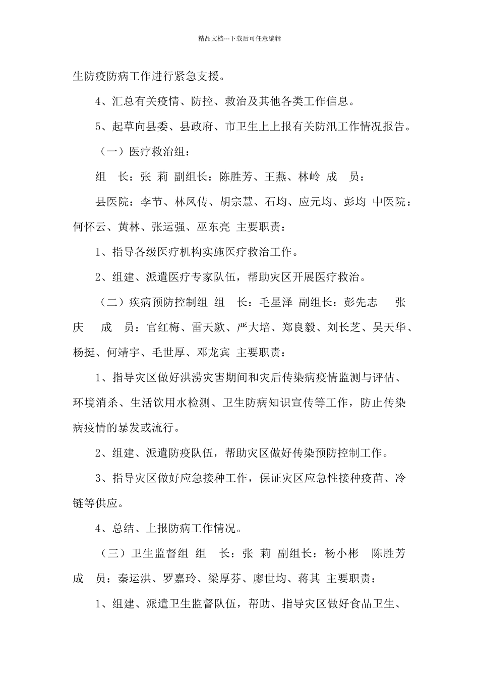 卫生局防汛卫生应急预案_第2页