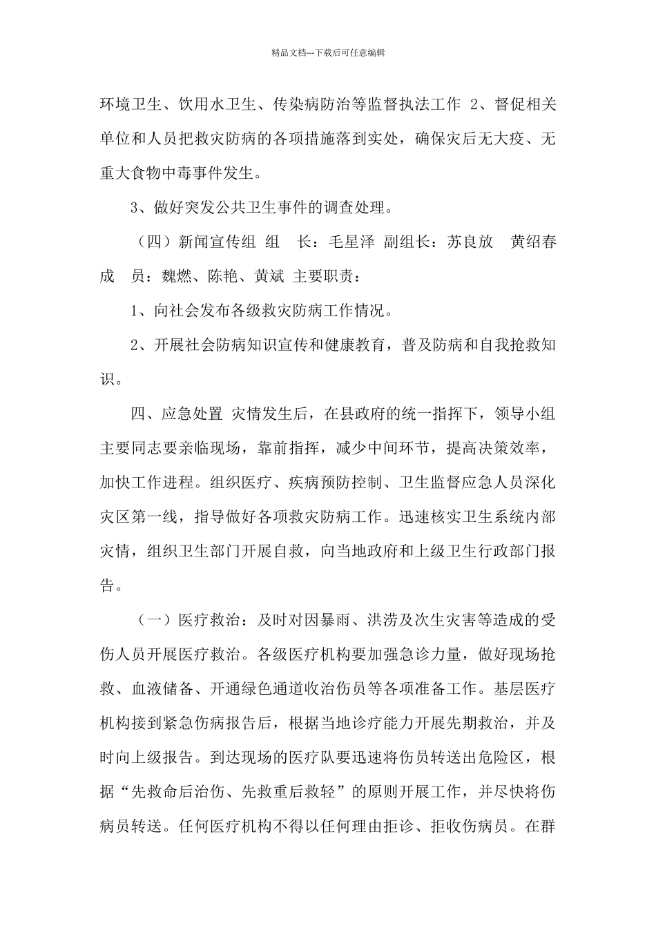 卫生局防汛卫生应急预案_第3页