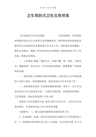 卫生局防汛卫生应急预案