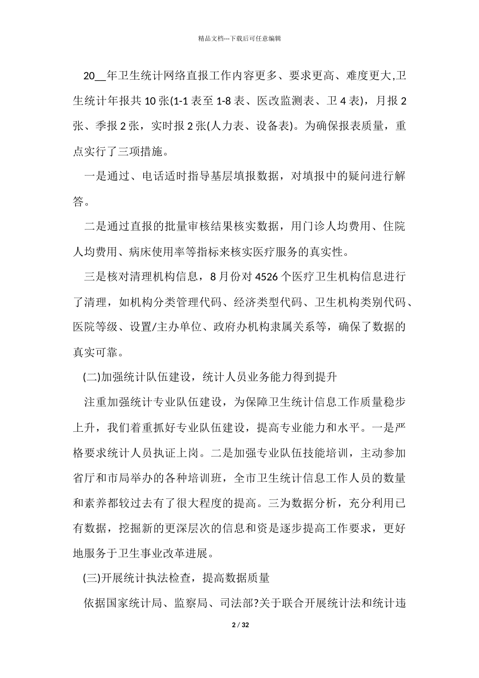 卫生技术人员年度个人总结十篇_第2页