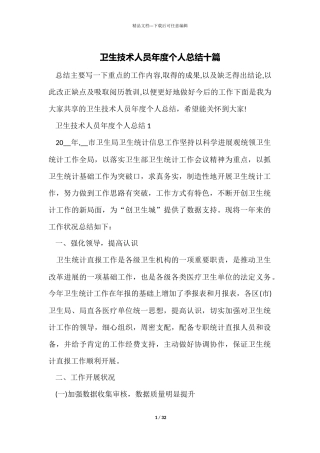 卫生技术人员年度个人总结十篇