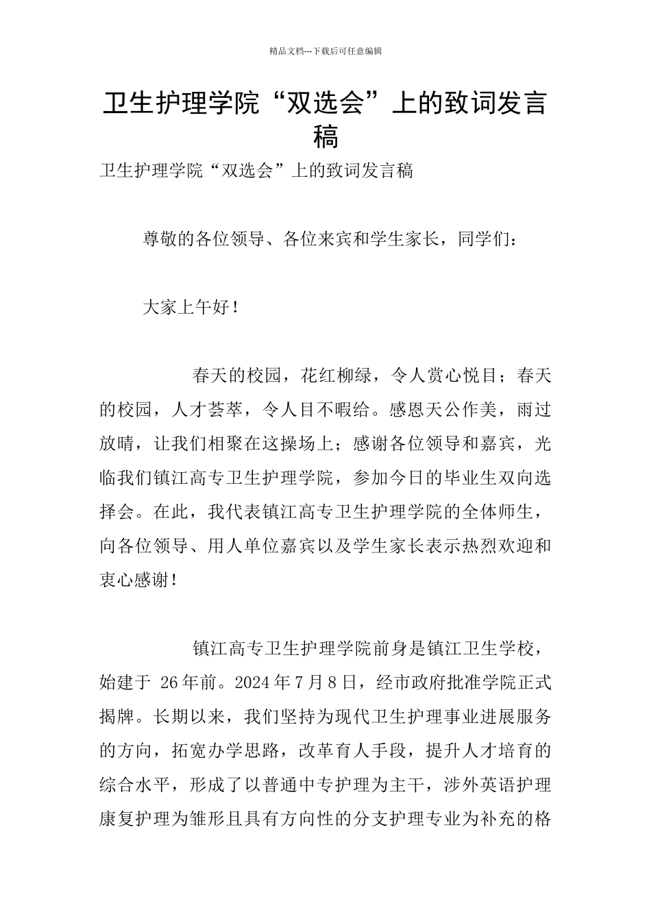 卫生护理学院“双选会”上的致词发言稿_第1页