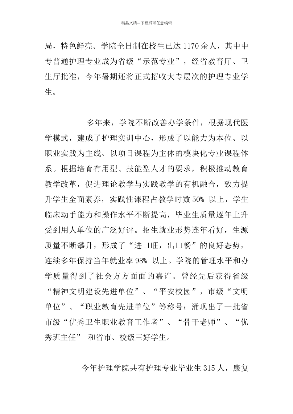 卫生护理学院“双选会”上的致词发言稿_第2页