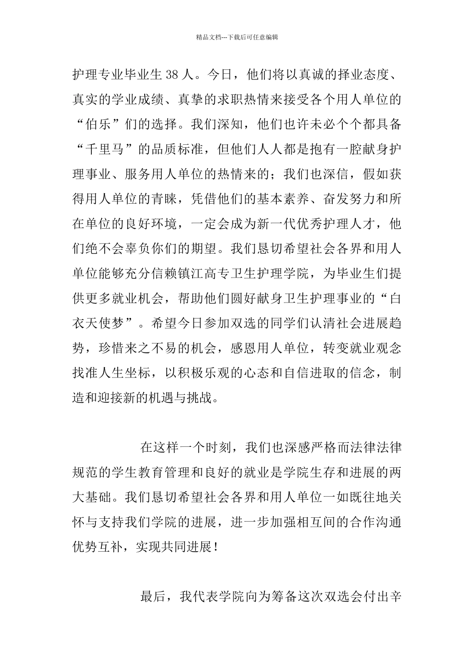 卫生护理学院“双选会”上的致词发言稿_第3页