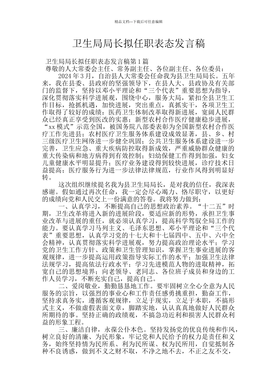 卫生局局长拟任职表态发言稿_第1页