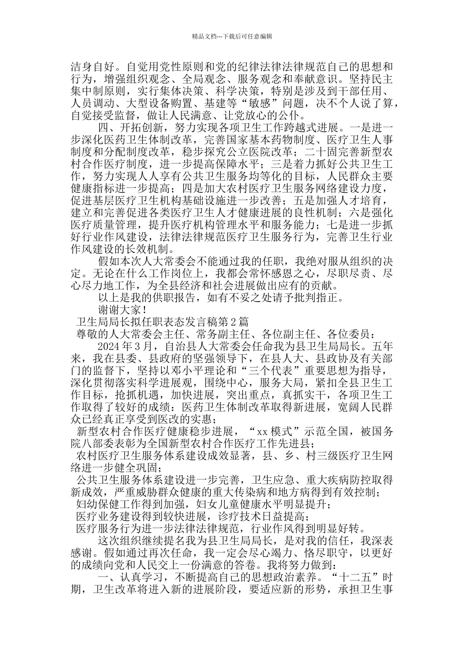 卫生局局长拟任职表态发言稿_第2页