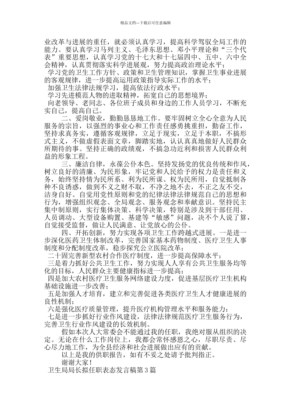 卫生局局长拟任职表态发言稿_第3页