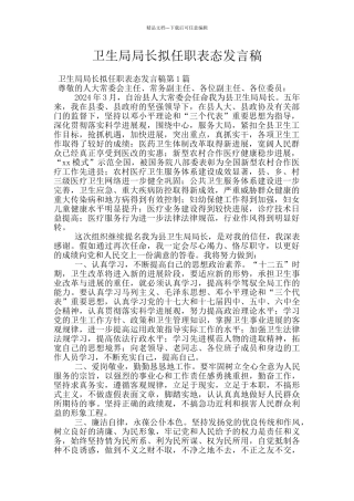 卫生局局长拟任职表态发言稿