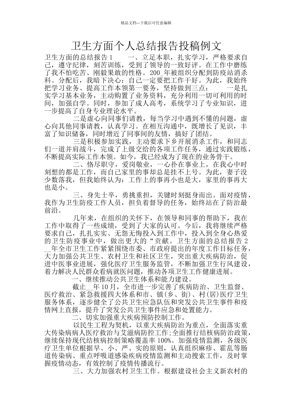 卫生方面个人总结报告投稿例文_第1页