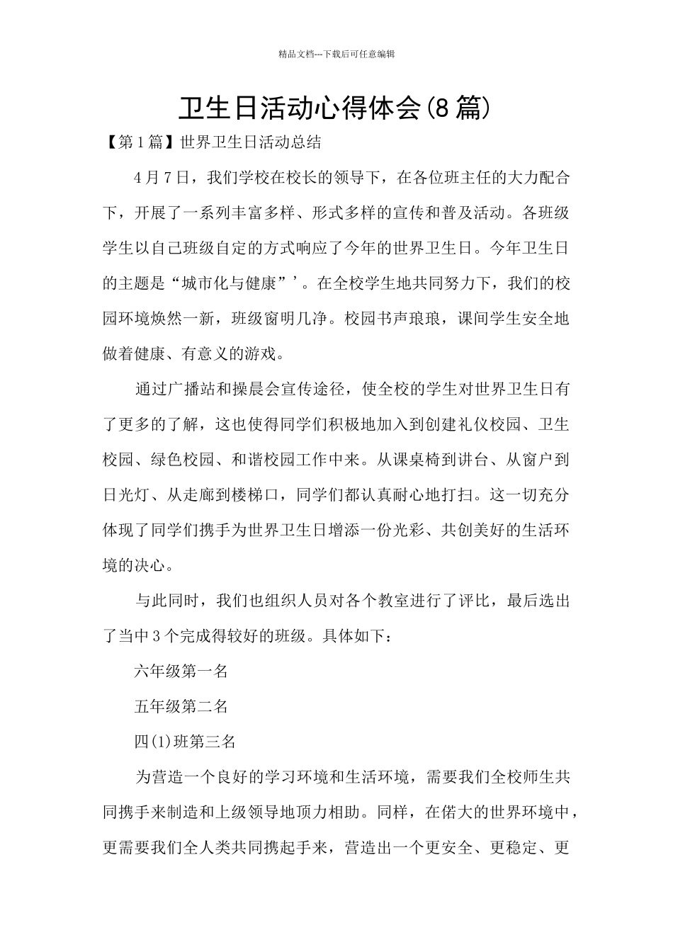 卫生日活动心得体会_第1页