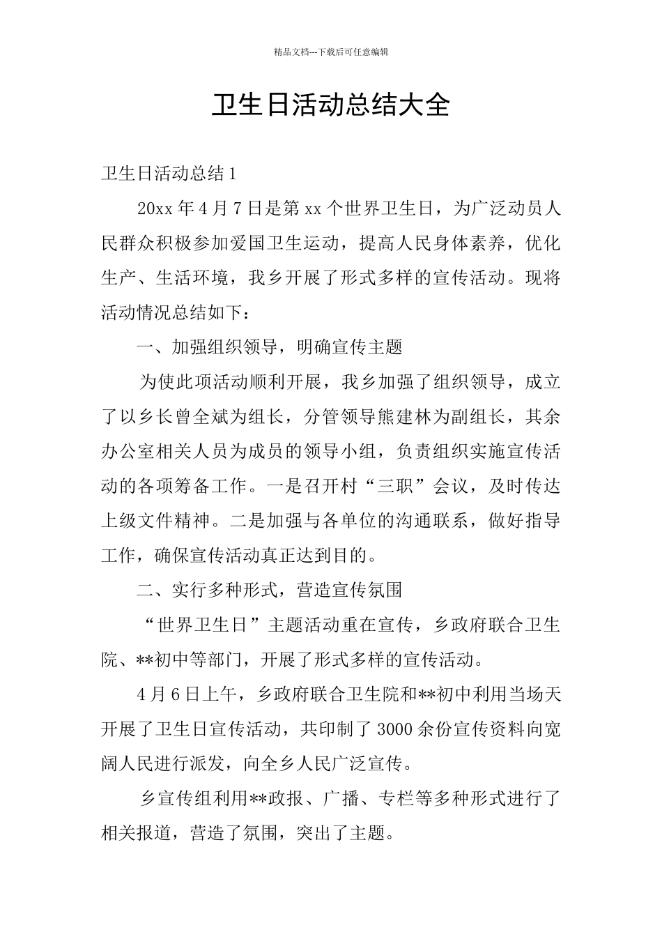 卫生日活动总结大全_第1页