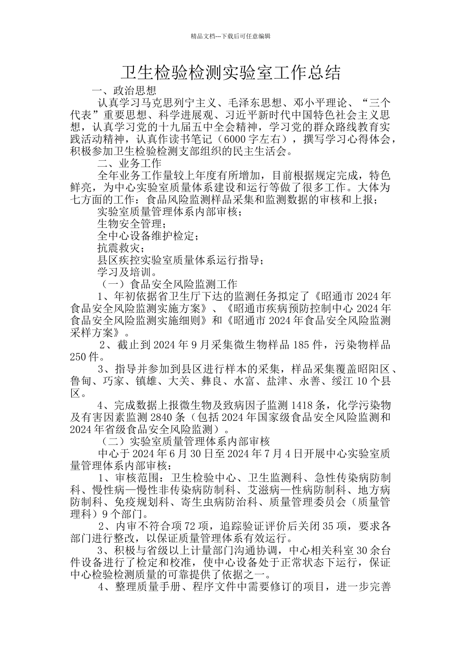 卫生检验检测实验室工作总结_第1页