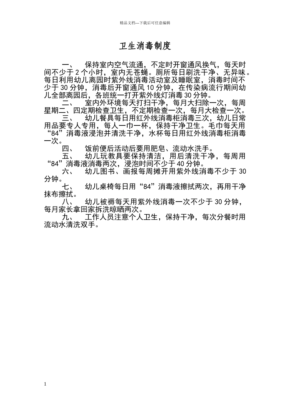 卫生消毒制度_第1页