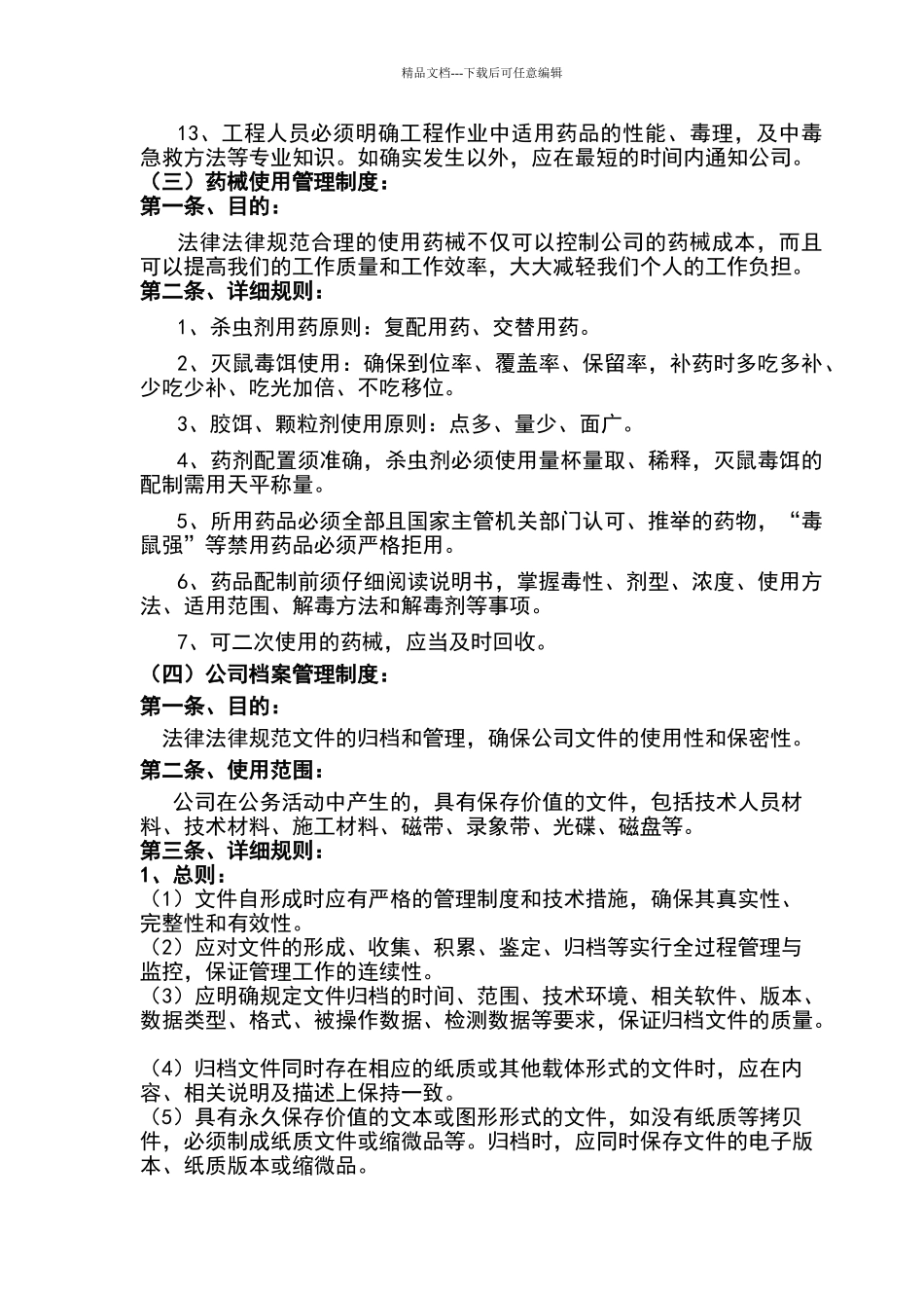 卫生消杀有限公司公司管理制度_第3页