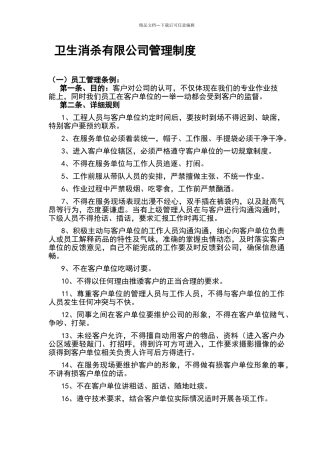 卫生消杀有限公司公司管理制度