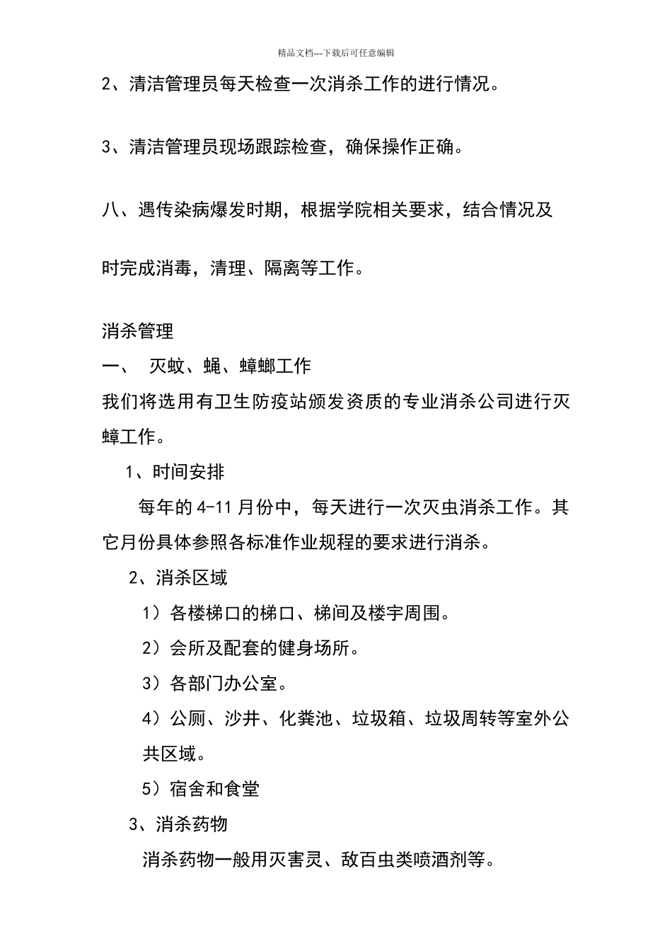 卫生消杀管理制度_第2页