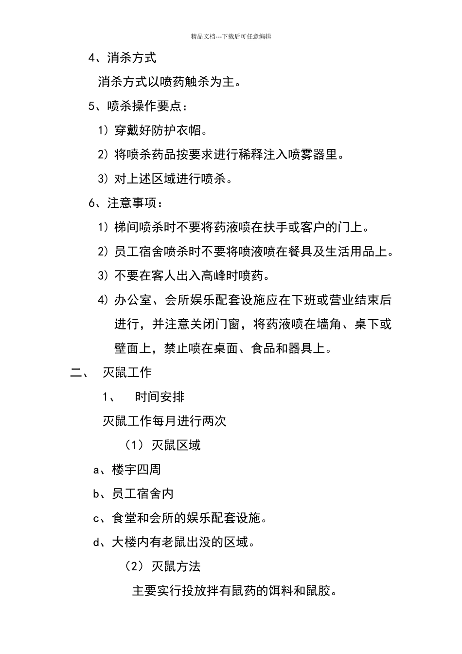 卫生消杀管理制度_第3页