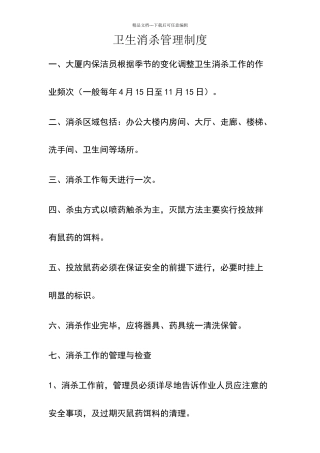 卫生消杀管理制度