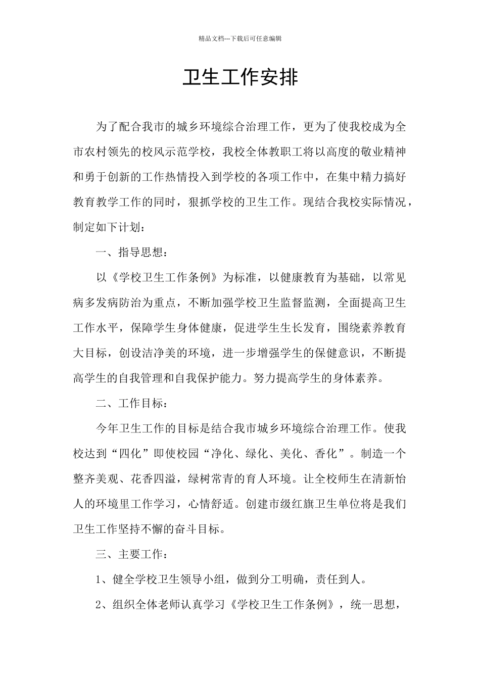 卫生工作安排_第1页