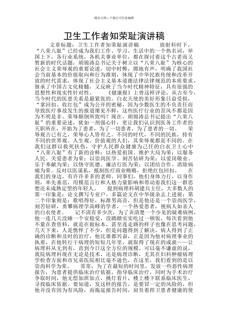 卫生工作者知荣耻演讲稿_第1页