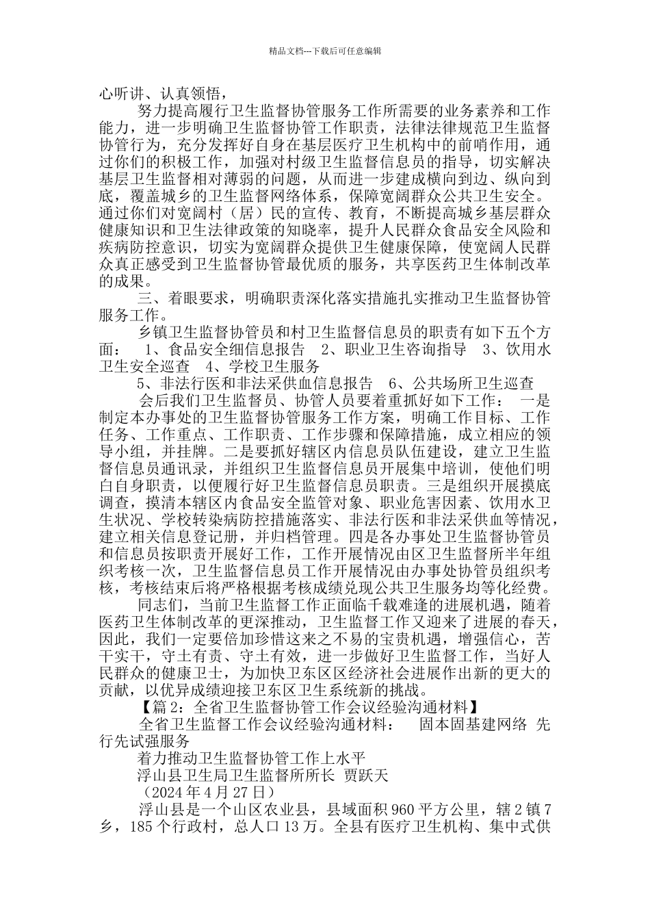 卫生监督讲话稿_第2页