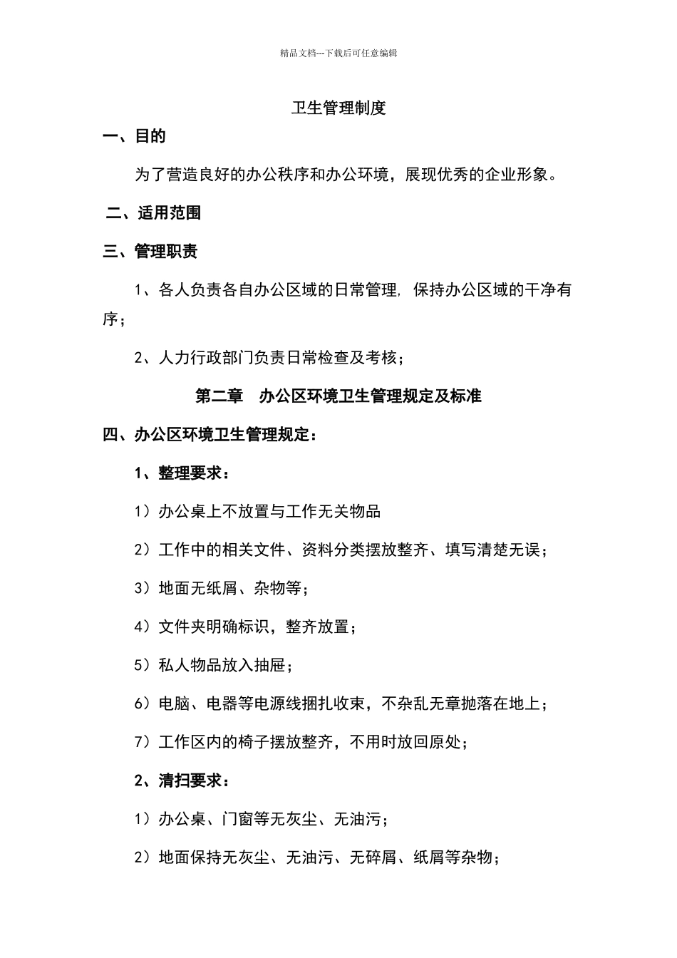 卫生管理制度00141_第1页