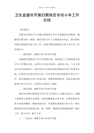 卫生监督所开展扫黑除恶专项斗争工作总结