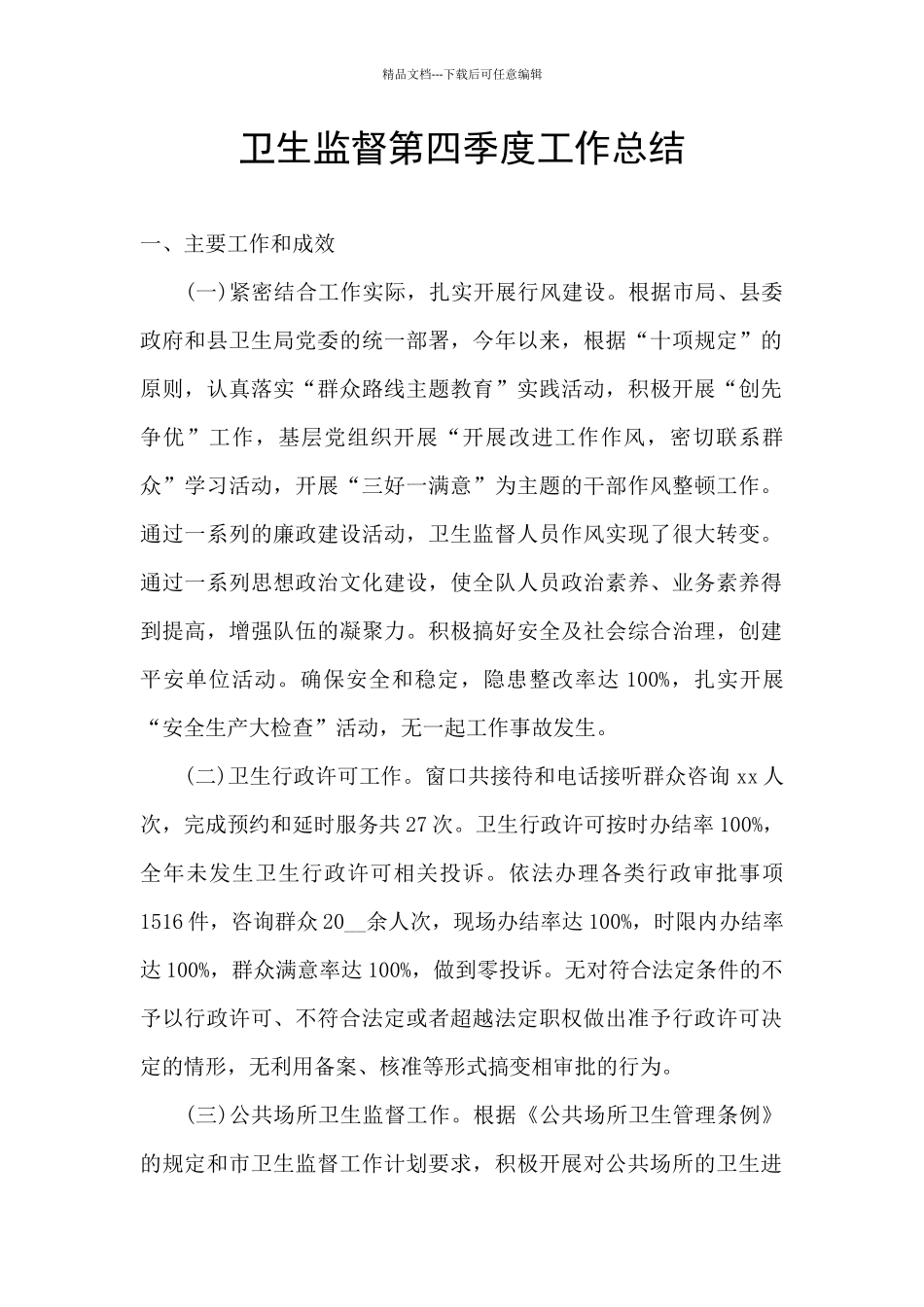 卫生监督第四季度工作总结_第1页