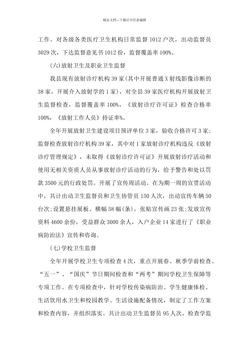 卫生监督第四季度工作总结_第3页