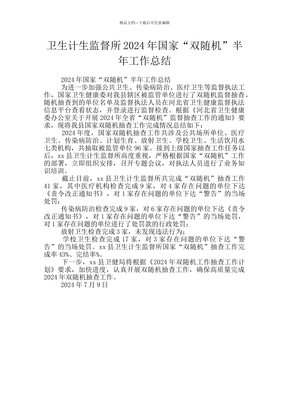 卫生计生监督所2024年国家“双随机”半年工作总结_第1页