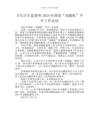 卫生计生监督所2024年国家“双随机”半年工作总结