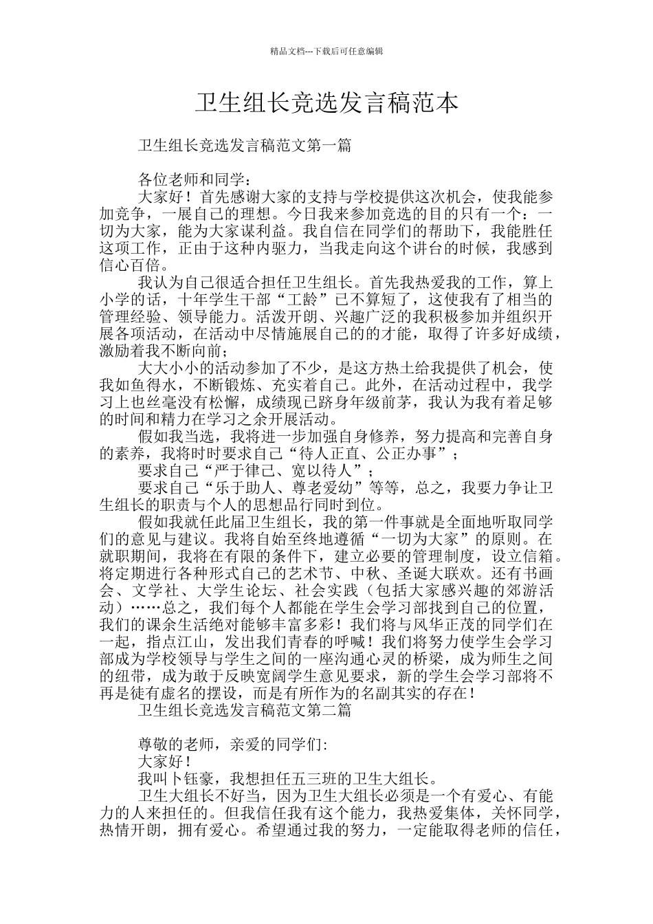 卫生组长竞选发言稿范本_第1页