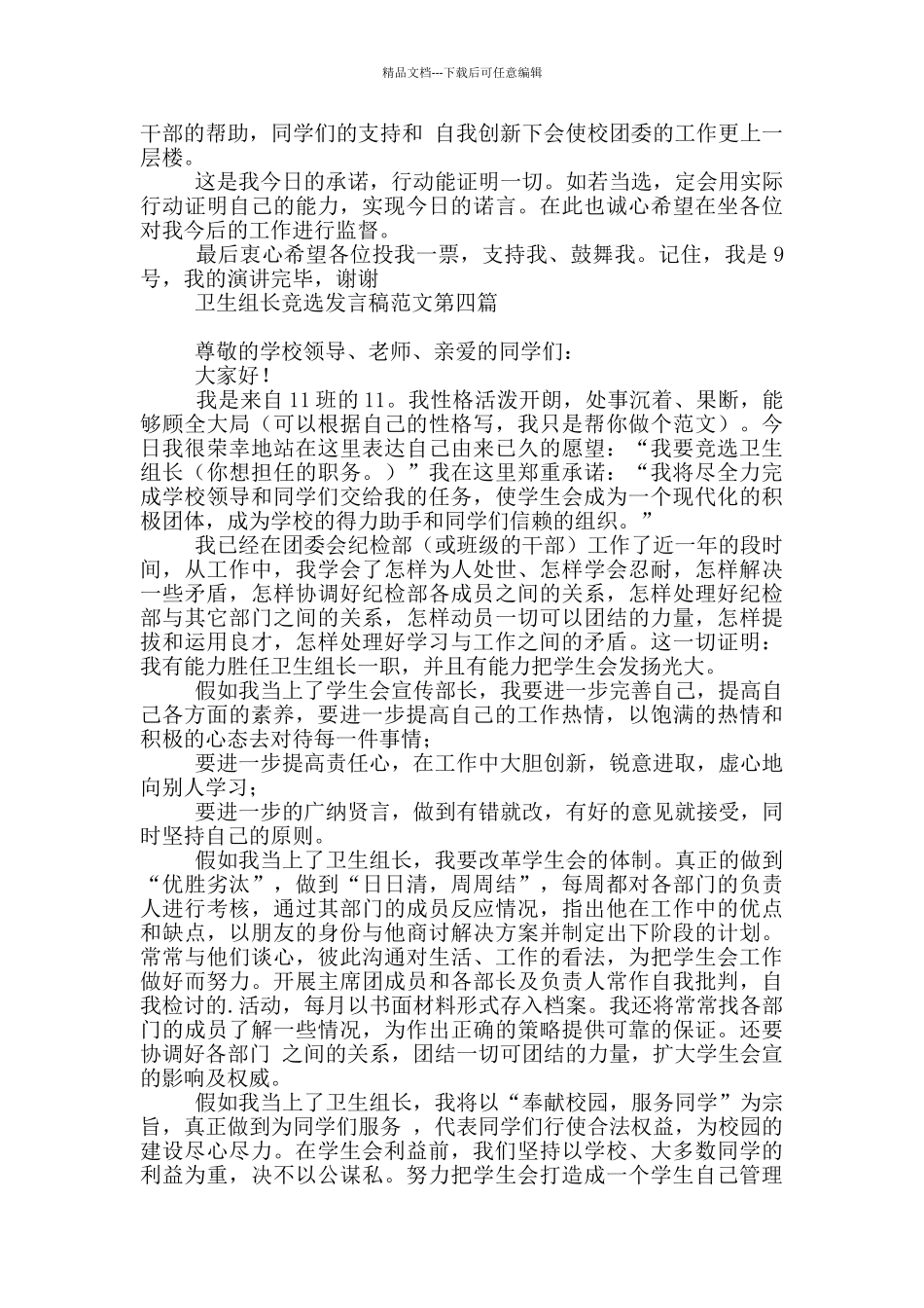 卫生组长竞选发言稿范本_第3页