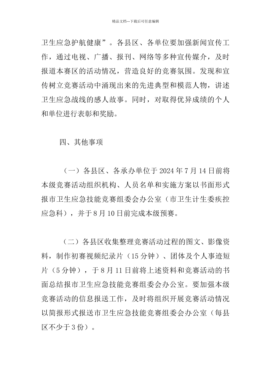 卫生计生委2024年全市卫生应急技能竞赛活动方案_第3页