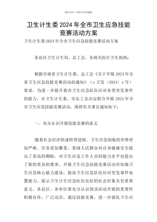 卫生计生委2024年全市卫生应急技能竞赛活动方案