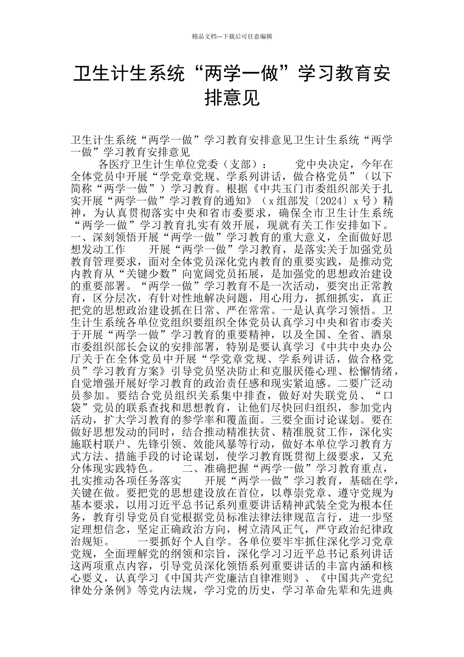 卫生计生系统“两学一做”学习教育安排意见_第1页